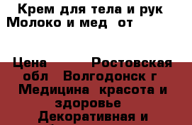 Крем для тела и рук “Молоко и мед“ от Oriflame › Цена ­ 250 - Ростовская обл., Волгодонск г. Медицина, красота и здоровье » Декоративная и лечебная косметика   